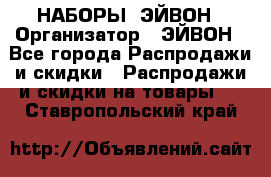 НАБОРЫ  ЭЙВОН › Организатор ­ ЭЙВОН - Все города Распродажи и скидки » Распродажи и скидки на товары   . Ставропольский край